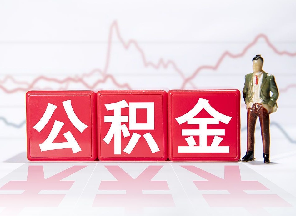 黑河两年的住房公积金能取多少钱（2年公积金能取多少）