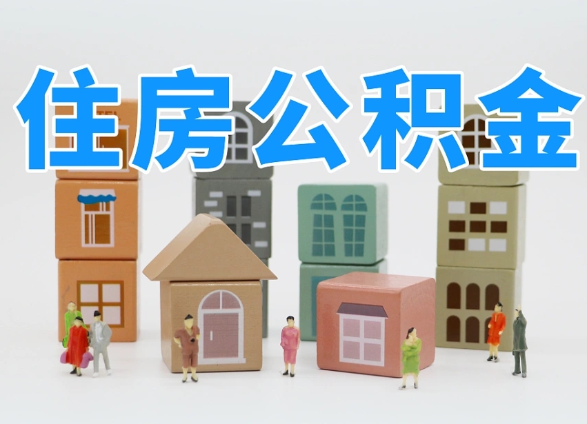 黑河公积金新政策9月1日起（公积金新政2020）